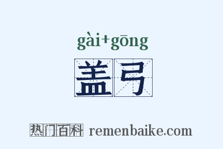 盖弓是什么意思的图片